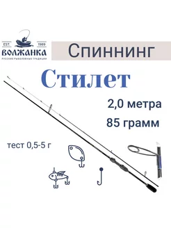 Спиннинг Стилет тест 0.5-5гр 2.0м Волжанка 188348582 купить за 4 023 ₽ в интернет-магазине Wildberries