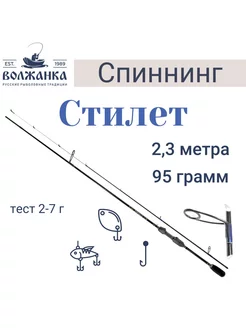 Спиннинг Стилет тест 2-7гр 2.3м Волжанка 188348584 купить за 4 396 ₽ в интернет-магазине Wildberries