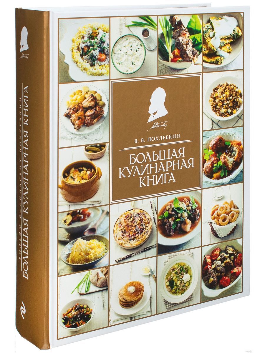 Похлёбкин Вильям большая кулинарная книга