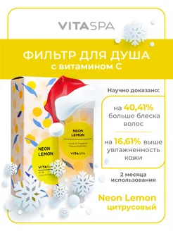 Витаминный фильтр для душа Neon Lemon VITASPA 188350134 купить за 1 038 ₽ в интернет-магазине Wildberries