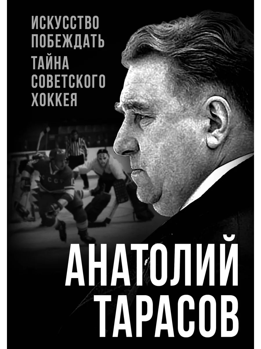 Искусство побеждать. Тайна советского хоккея