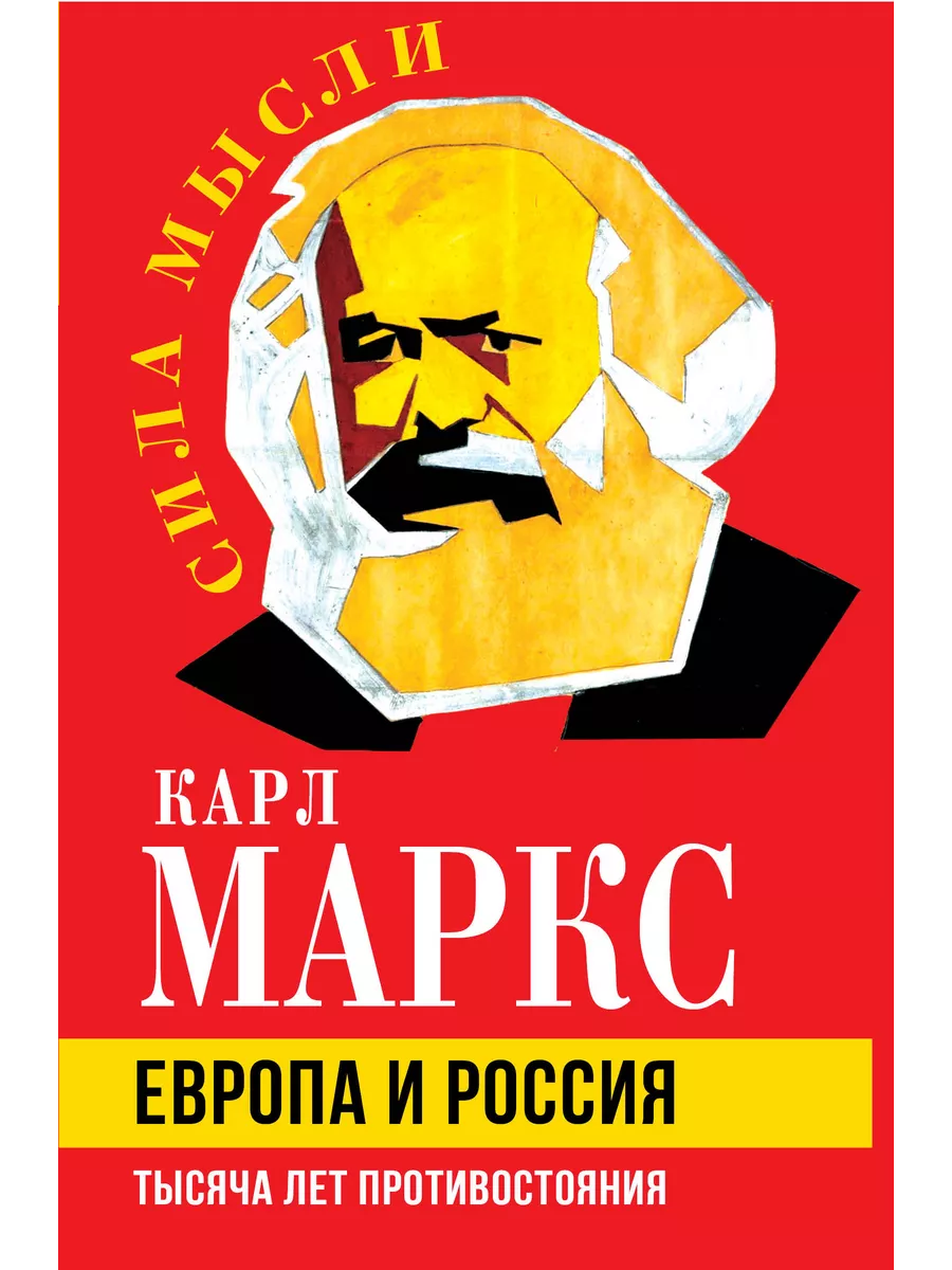 Европа и Россия. Тысяча лет противостояния