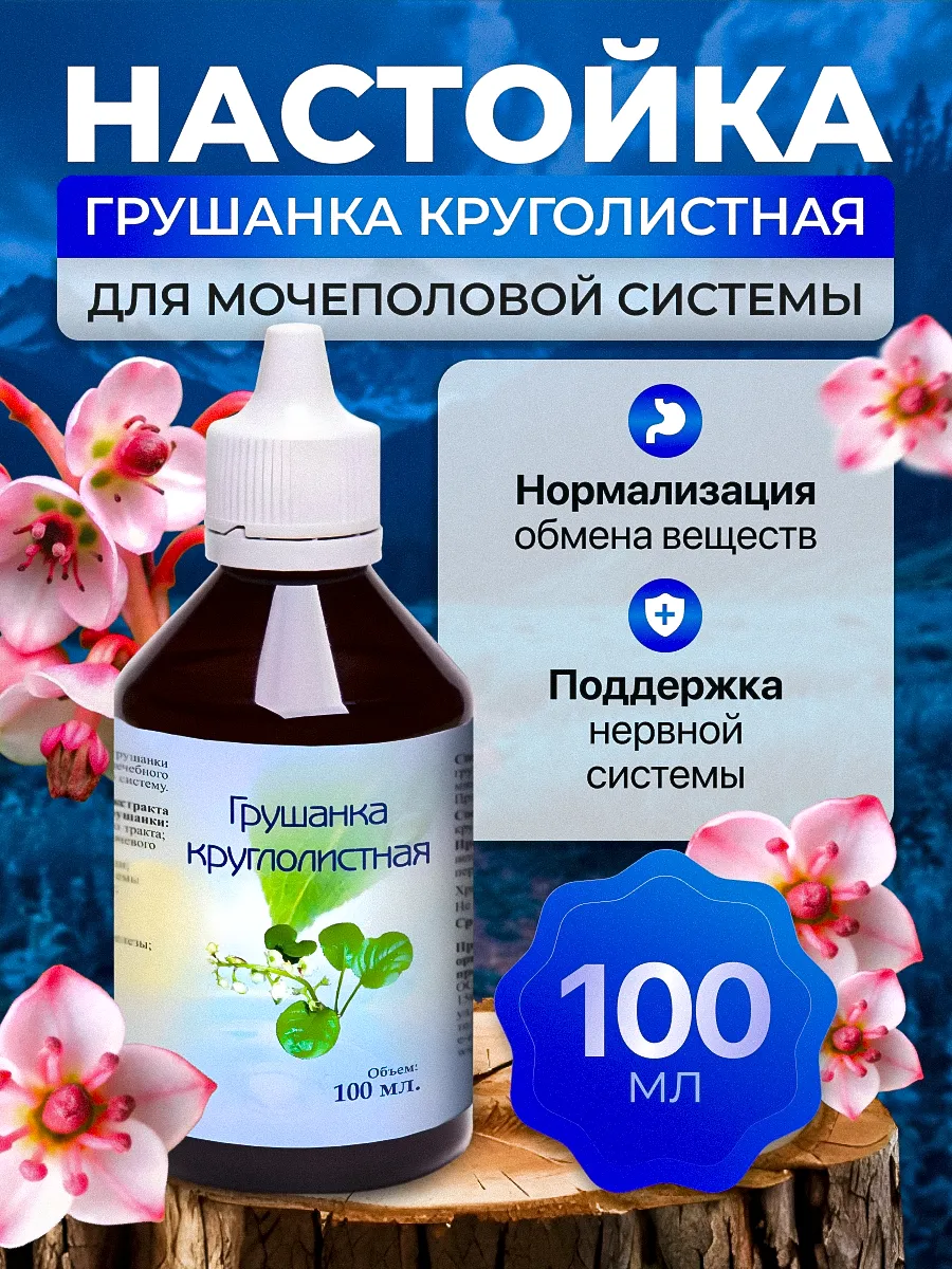 Настойка Грушанка круглолистная 100 мл.