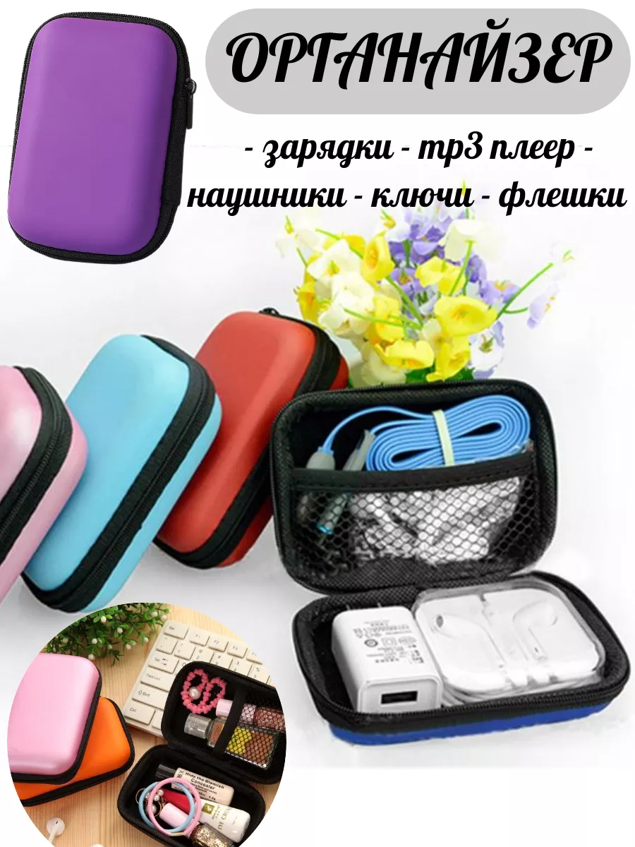 чехол для хранения наушников и зарядки