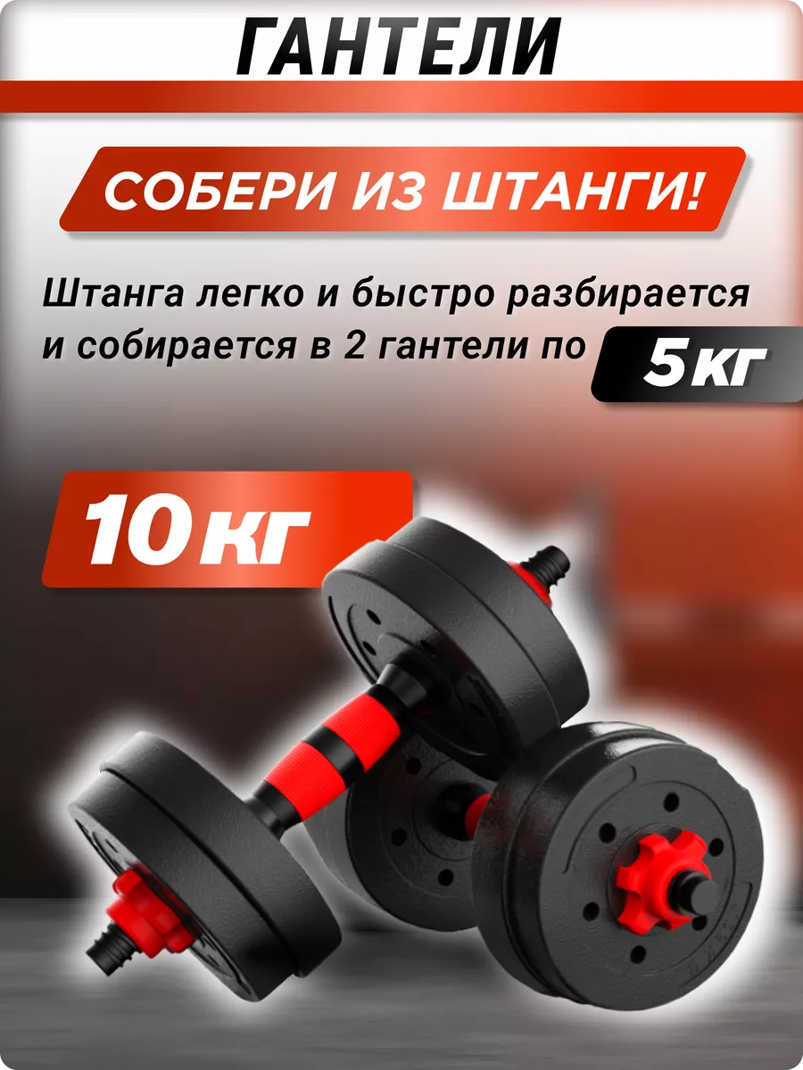 Штанга спортивная разборная и гантели разборные 10 кг спорт Fit flex  188351678 купить за 2 020 ₽ в интернет-магазине Wildberries