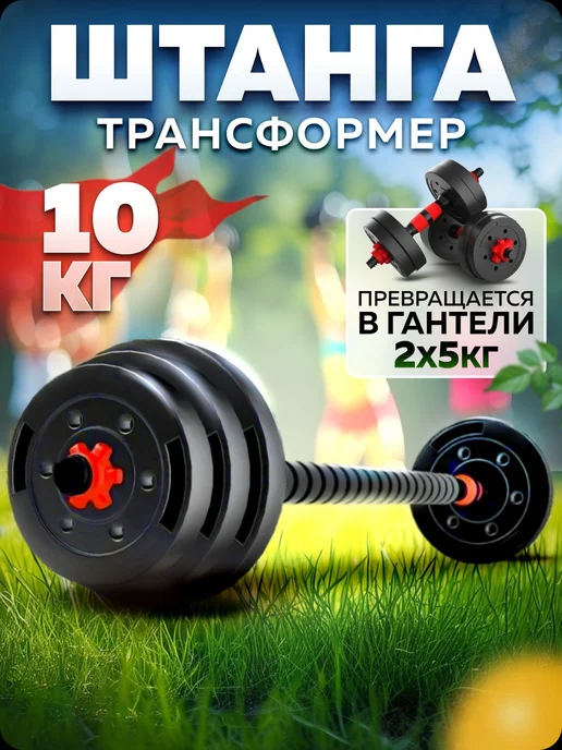 Fit flex Штанга спортивная разборная и гантели разборные 10 кг спорт