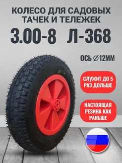 Колесо для тачки 3,00-8 Л-368 под втулку 12 мм Петрошина 188352309 купить за 2 019 ₽ в интернет-магазине Wildberries