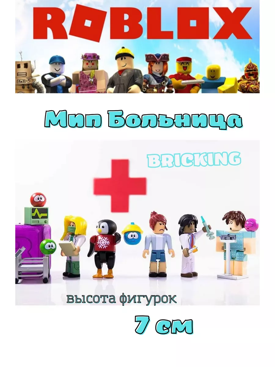 Роблокс МипСити Мип Больница Roblox 188352642 купить за 575 ₽ в  интернет-магазине Wildberries