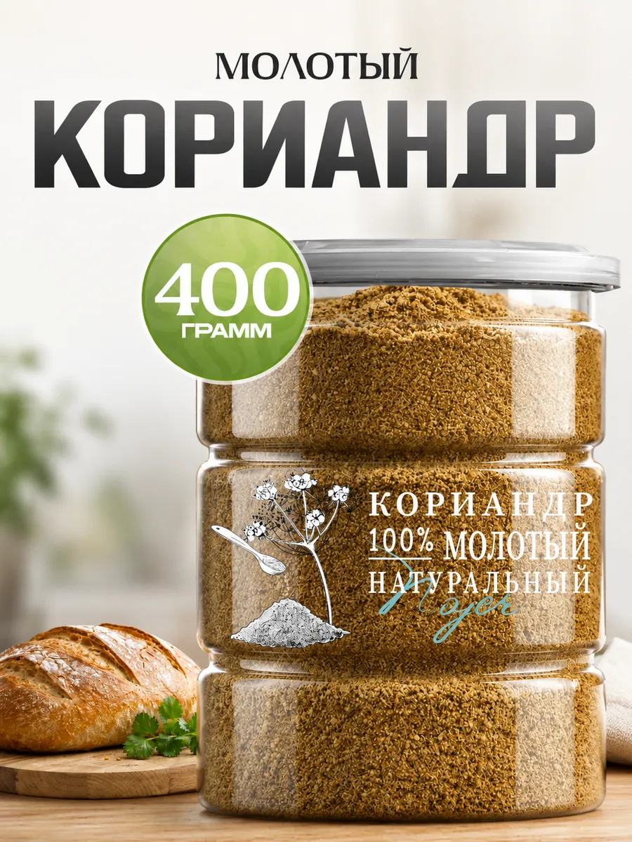 Кориандр молотый, 400 гр