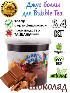 ШОКОЛАД, Джус-боллы, bubble tea, шарики поппинг боба, 3,4 кг Possmei 188353960 купить за 1 649 ₽ в интернет-магазине Wildberries