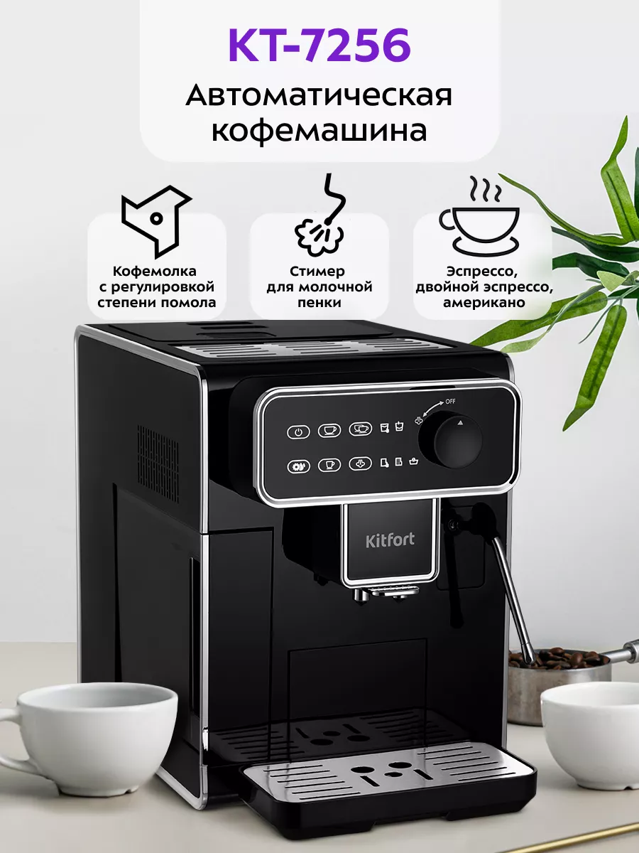 Автоматическая кофемашина с кофемолкой КТ-7256 - 1350 Вт Kitfort 188354478  купить за 35 558 ₽ в интернет-магазине Wildberries