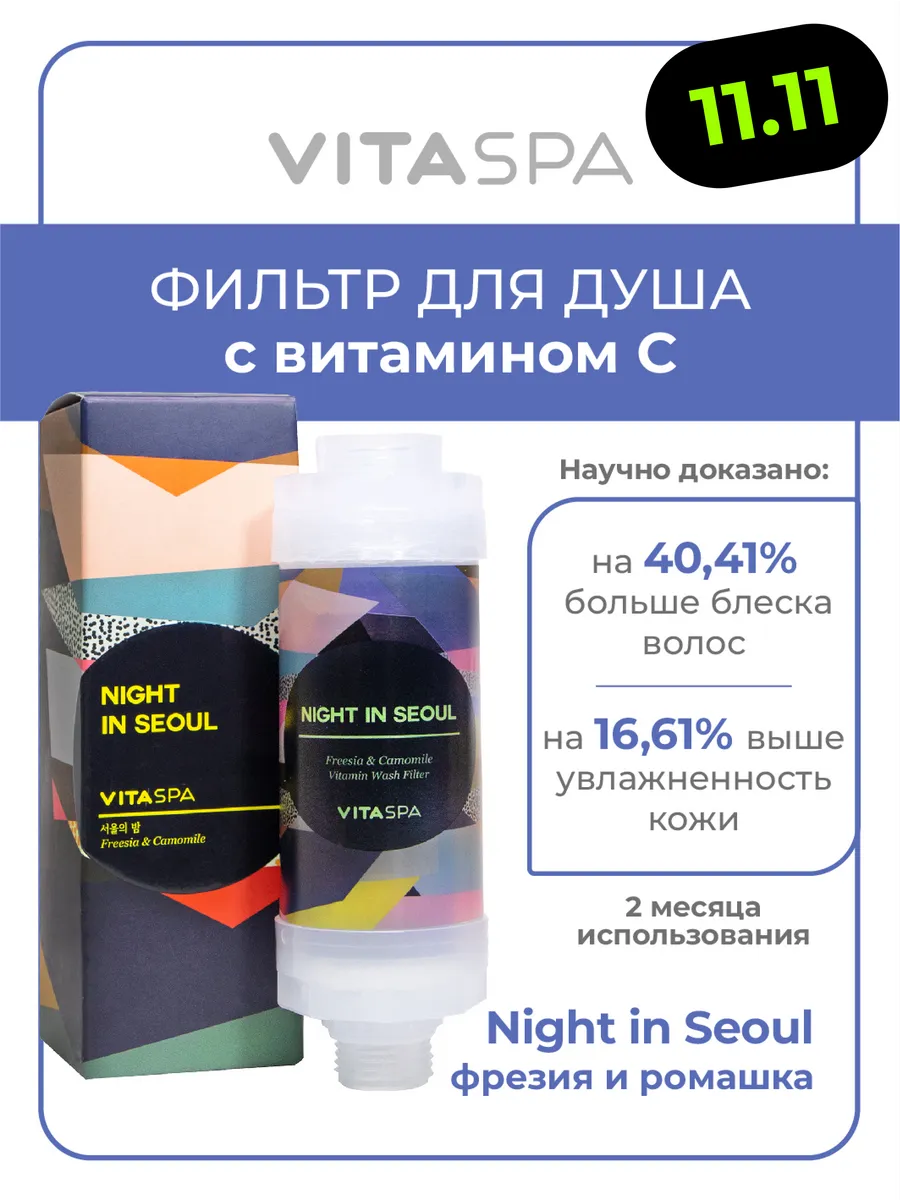 Витаминный фильтр для душа Night in Seoul VitaSpa 188354526 купить за 1 103  ₽ в интернет-магазине Wildberries