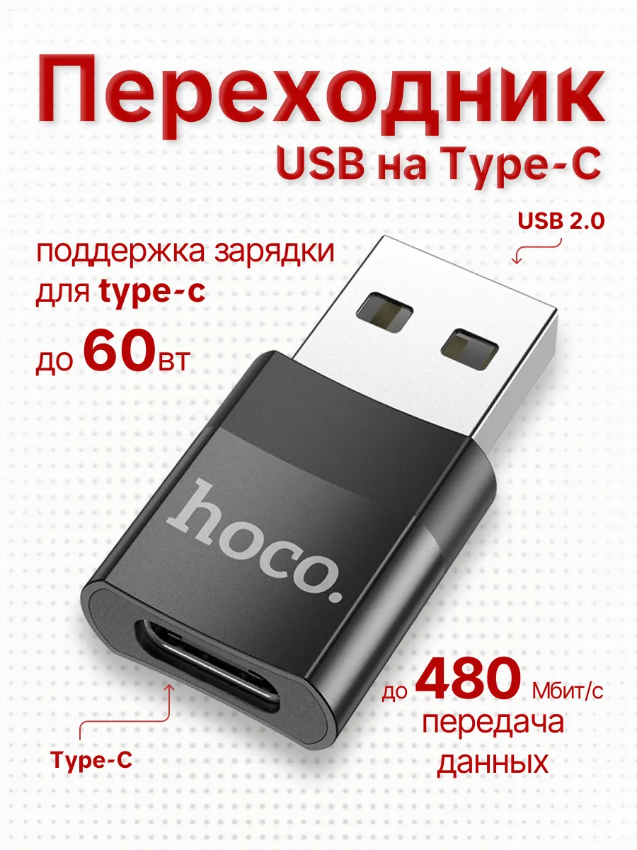 Переходник USB на Type-C для зарядки и передачи данных