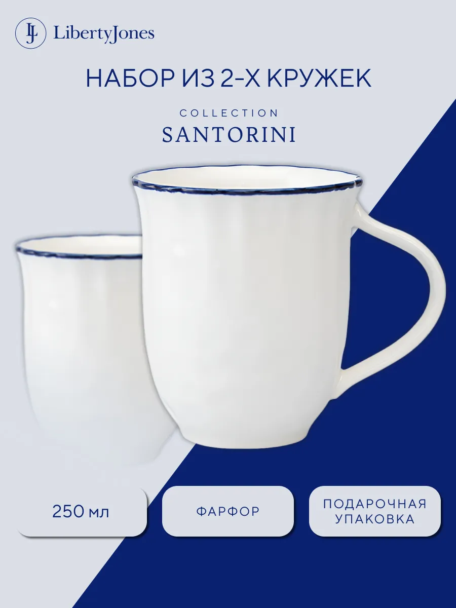 Кружка фарфоровая 250 мл для чая и кофе набор 2 шт Santorini