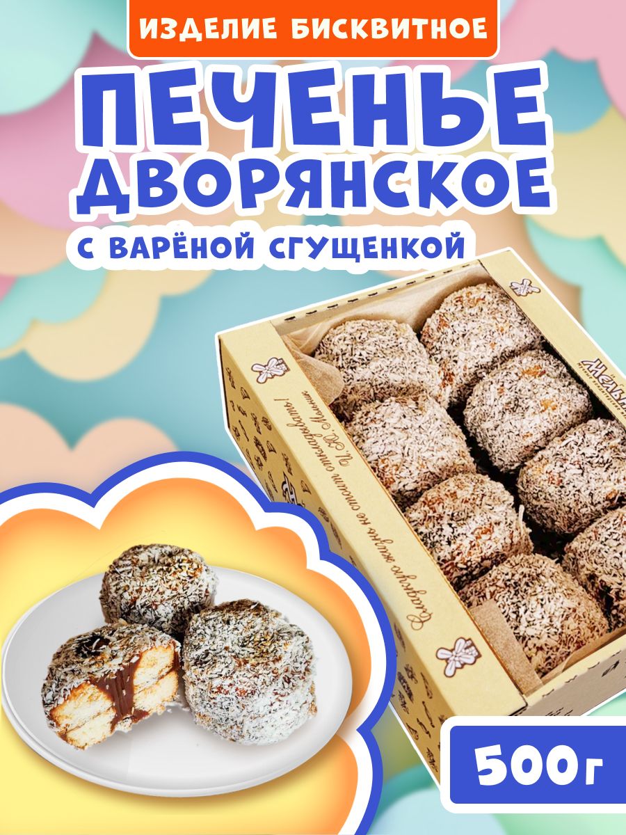 Печенье Дворянское с вареной сгущенкой 500гр Мельник 188355941 купить за  374 ₽ в интернет-магазине Wildberries