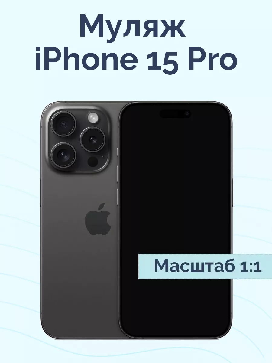 Муляж iPhone 15 Pro Viva Shop 188356387 купить за 830 ₽ в интернет-магазине  Wildberries