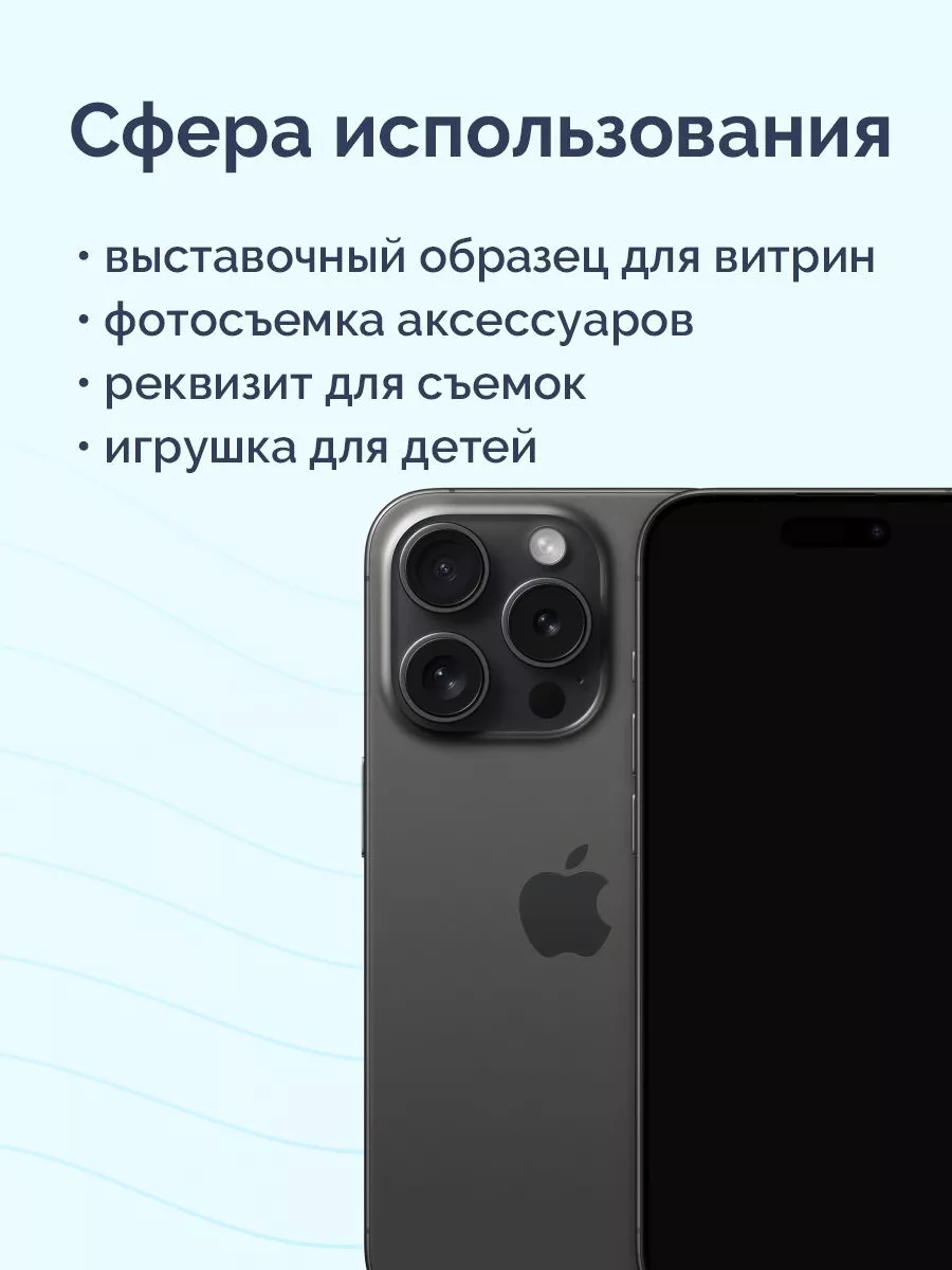 Муляж iPhone 15 Pro Viva Shop 188356387 купить за 830 ₽ в интернет-магазине  Wildberries