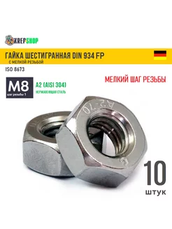 Гайка М8х1 мелкий шаг резьбы нерж. А2 DIN 934 FP Schafer+Peters GmbH 188356580 купить за 277 ₽ в интернет-магазине Wildberries