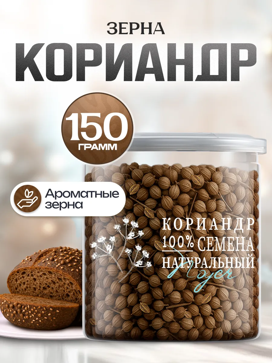 Кориандр зерно, 150 гр