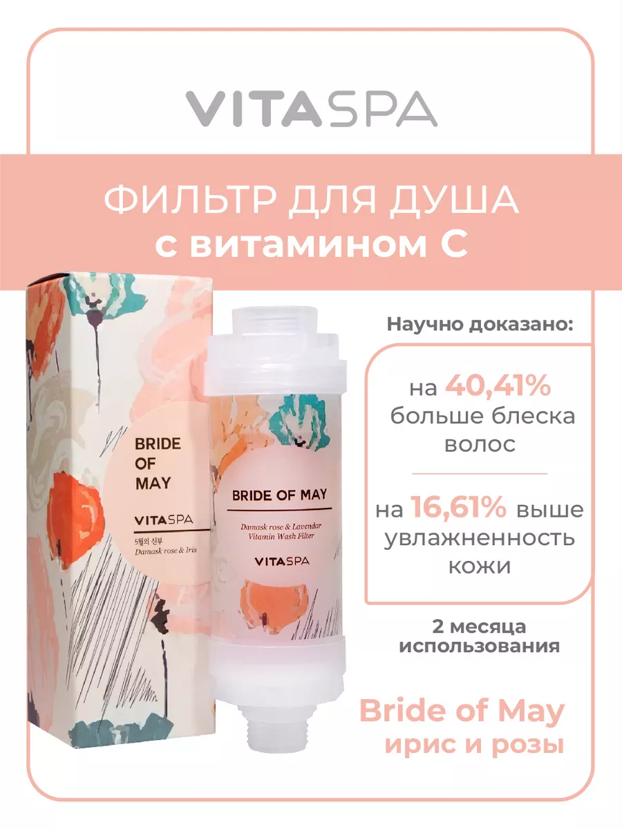 Витаминный фильтр для душа Bride of May VitaSpa 188359859 купить за 1 170 ₽  в интернет-магазине Wildberries