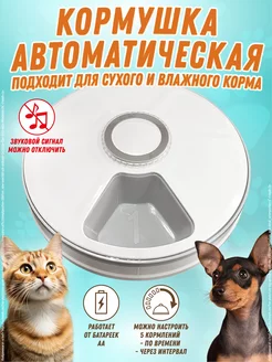 Автоматическая кормушка для животных GURSKIY Pets 188363107 купить за 2 246 ₽ в интернет-магазине Wildberries