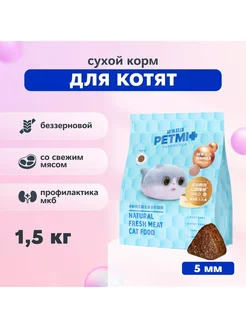 Сухой корм со свежим мясом для котят 1,5 кг PETMI 188363259 купить за 2 276 ₽ в интернет-магазине Wildberries