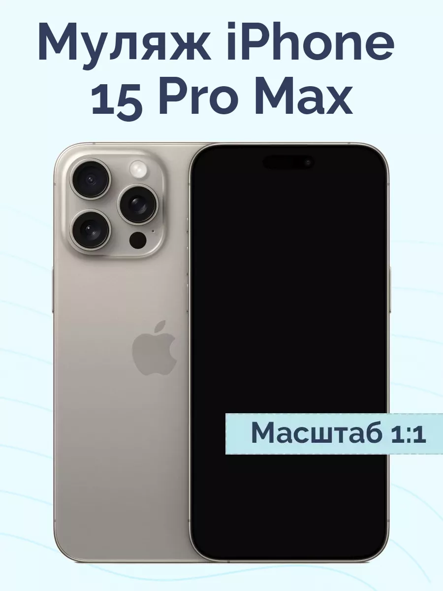 Муляж iPhone 15 Pro Max Viva Shop 188363517 купить за 780 ₽ в  интернет-магазине Wildberries