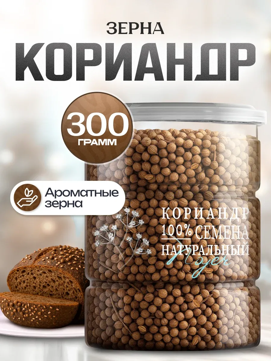 Кориандр зерно, 300 гр.