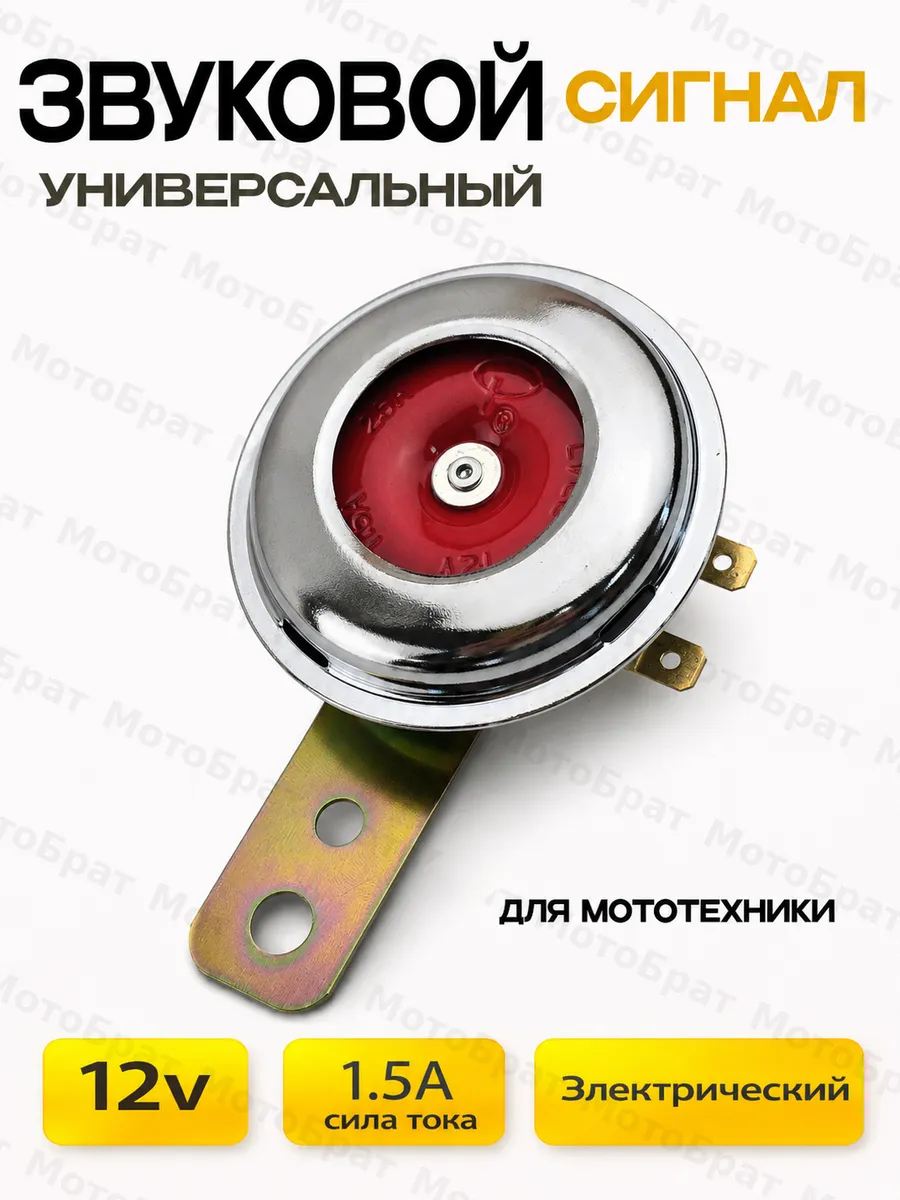 Звуковой сигнал 12В универсальный для мототехники