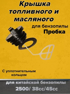 Крышка для топливного и масляного бака 25сс GaminGo 188365165 купить за 165 ₽ в интернет-магазине Wildberries