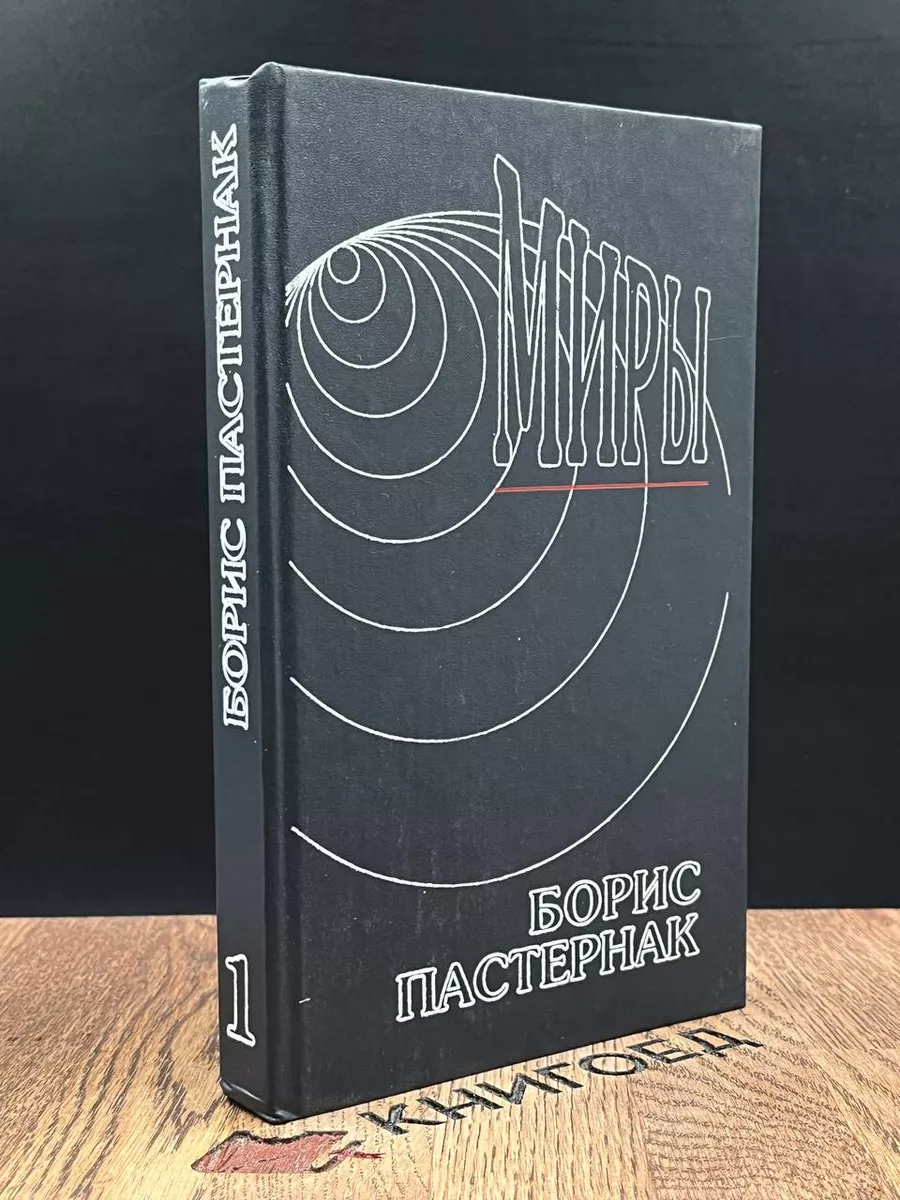 Борис Пастернак. Том 1. Стихотворения
