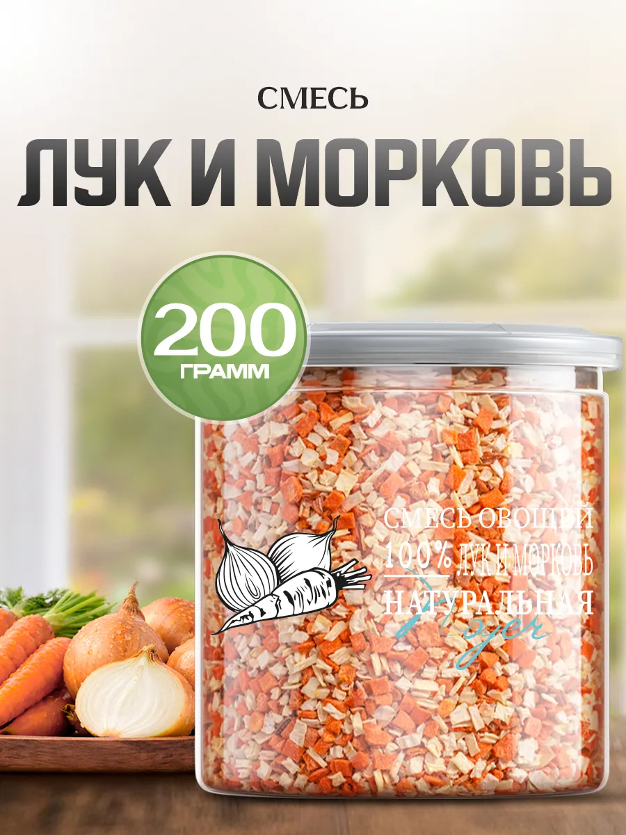 Смесь сушеных овощей "Лук и морковь", 200 гр.