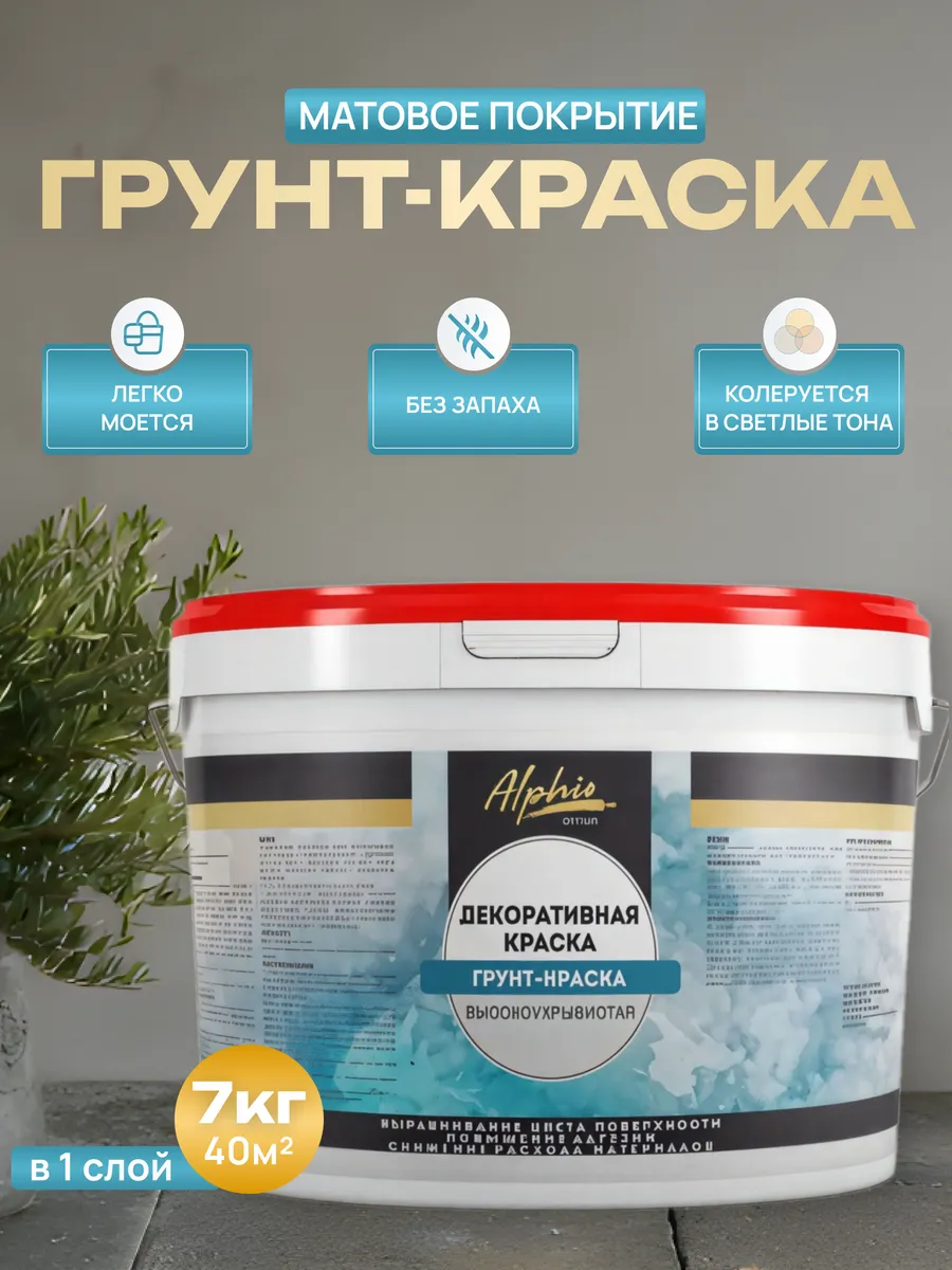 Грунт-краска высокоукрывистая под декоративные покрытия 7 кг