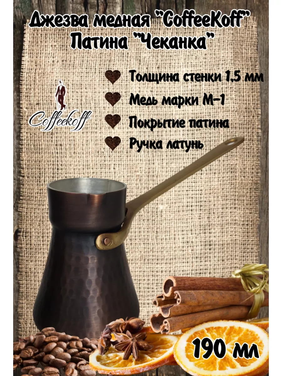 Турка медная для кофе 190 мл патина Чеканка, джезва кованая CoffeeKoff  188367834 купить в интернет-магазине Wildberries