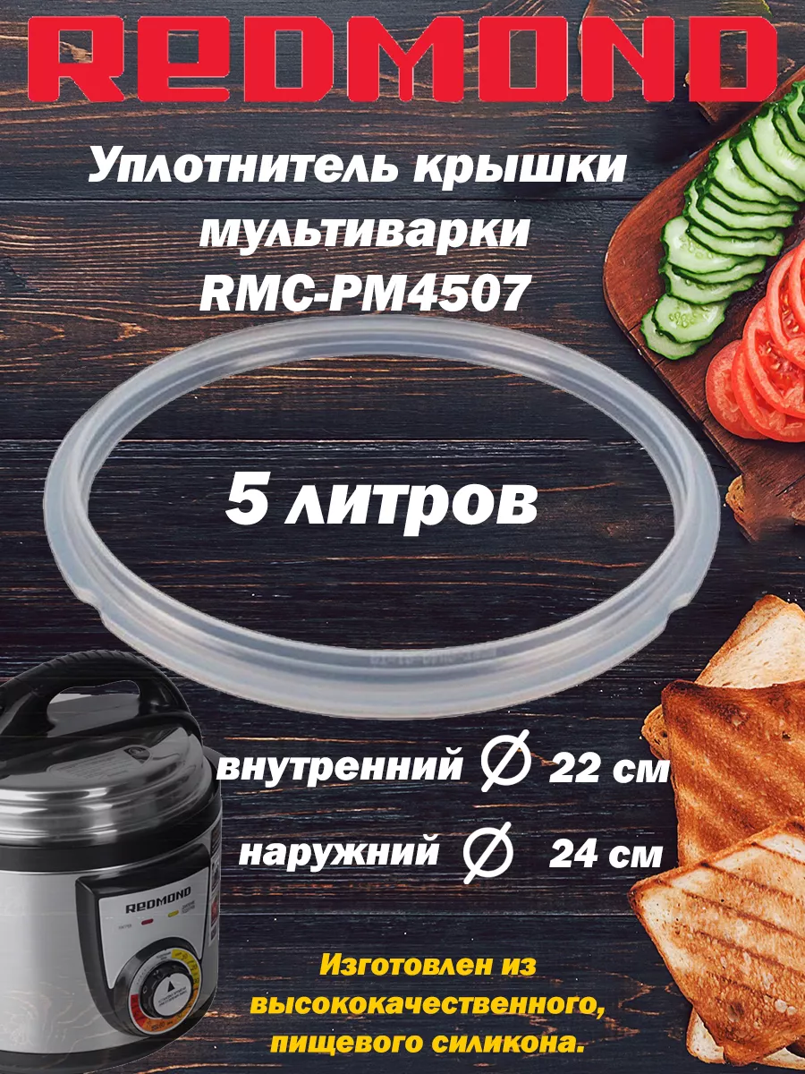 Redmond RMCPM4507XXX1X024AA1 уплотнитель крышки с