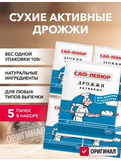 Дрожжи сухие активные 100г САФ-ЛЕВЮР 188368614 купить за 297 ₽ в интернет-магазине Wildberries