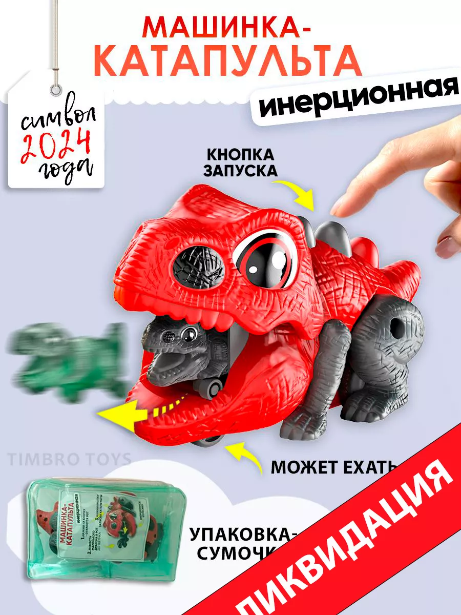 Машинка динозавр красный Timbro Toys 188368623 купить за 311 ₽ в  интернет-магазине Wildberries