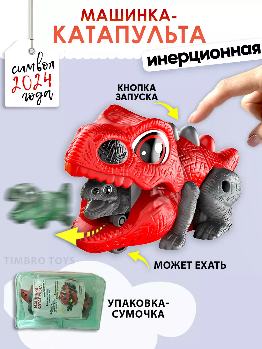 Машинка динозавр красный Timbro Toys 188368623 купить за 311 ₽ в  интернет-магазине Wildberries