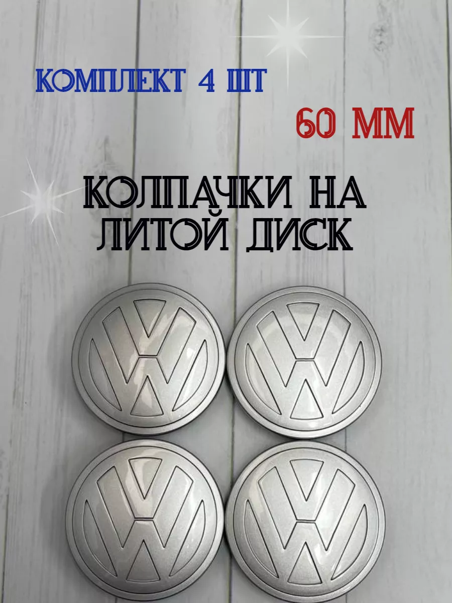 Колпачки заглушки для дисков Volkswagen