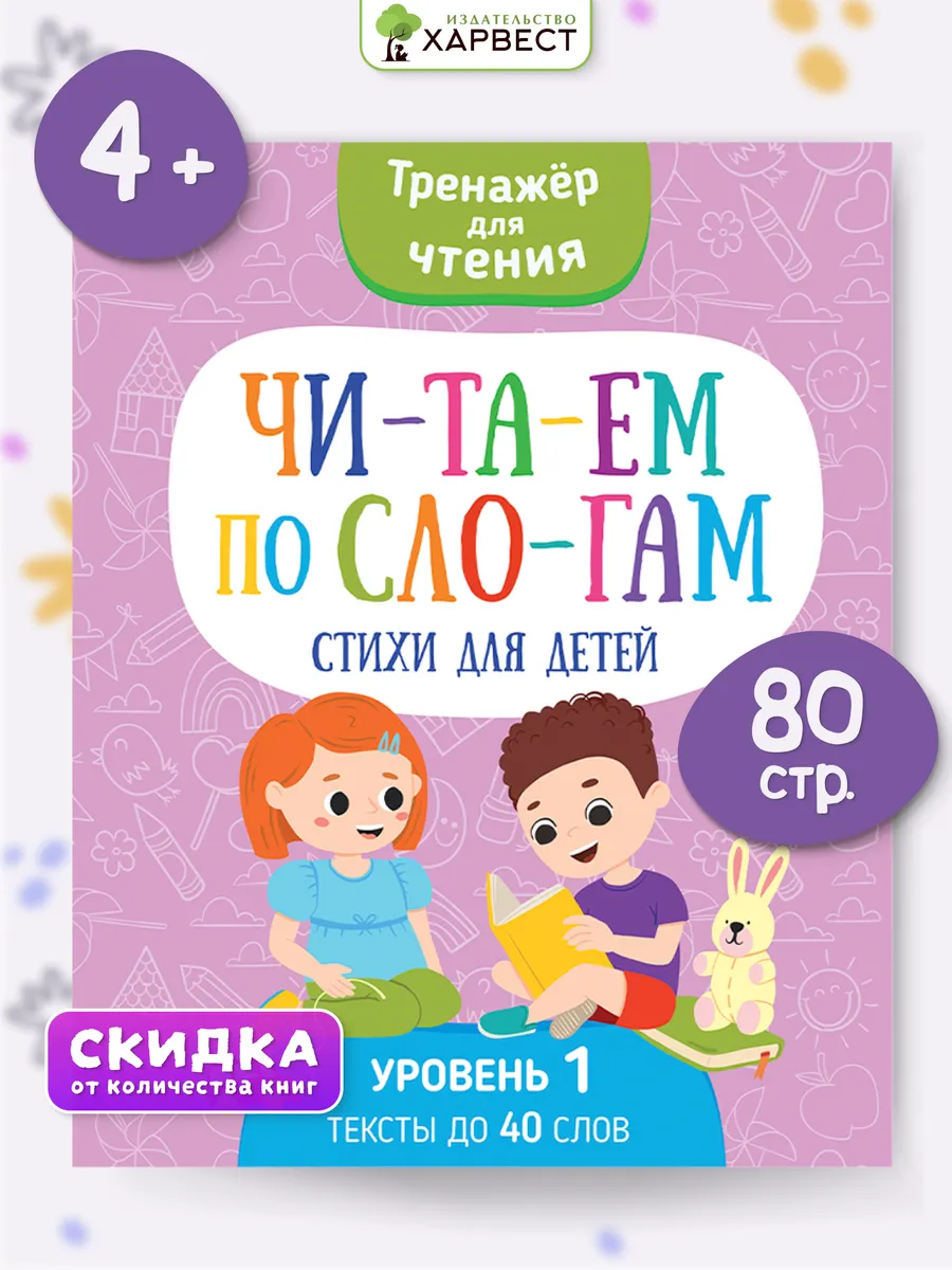 Читаем по слогам, тренажер для чтения, стихи для детей