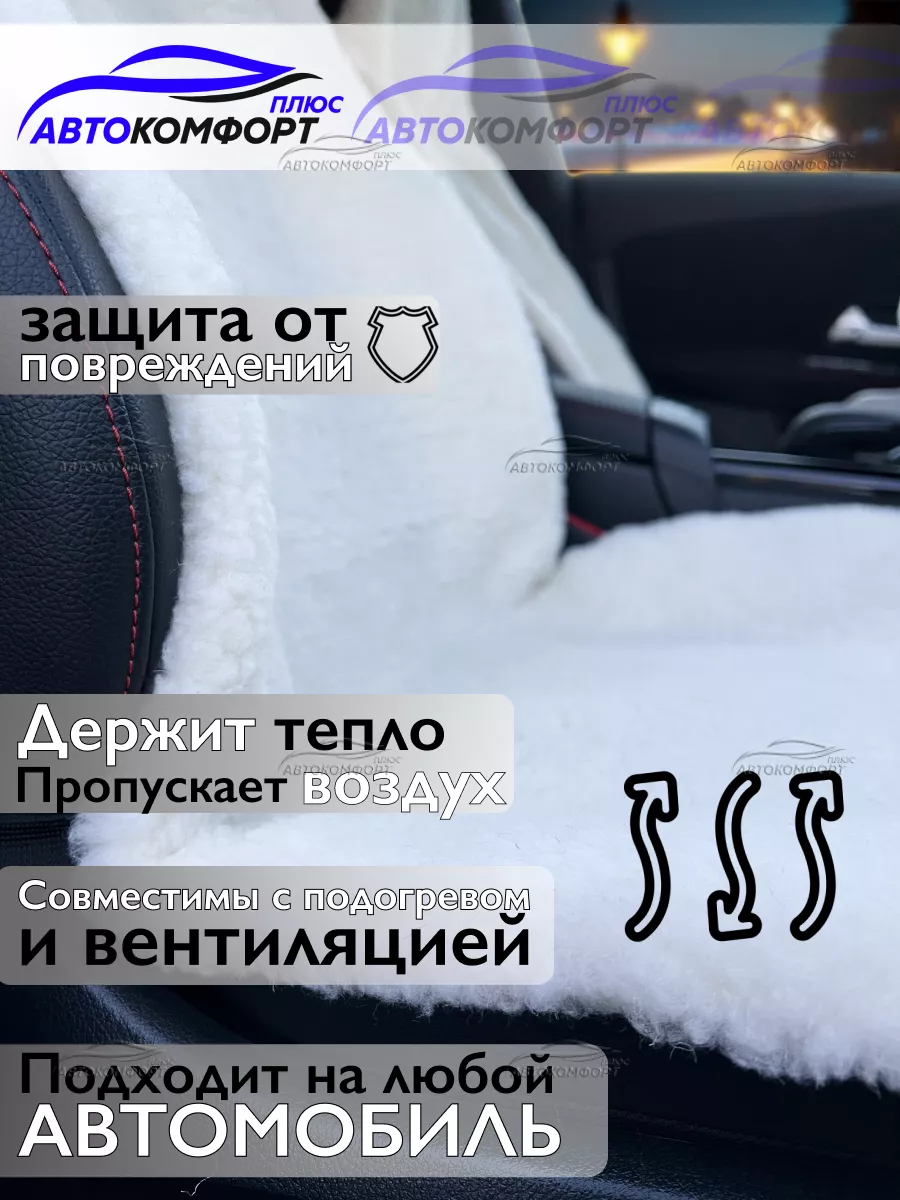 Меховые накидки на сиденья автомобиля Автокомфорт+ 188370376 купить за 2  845 ₽ в интернет-магазине Wildberries