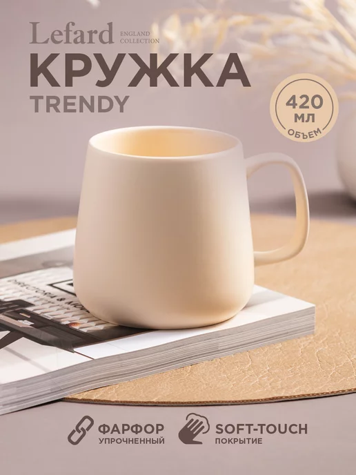 Lefard Кружка фарфоровая Trendy для чая и кофе 420 мл