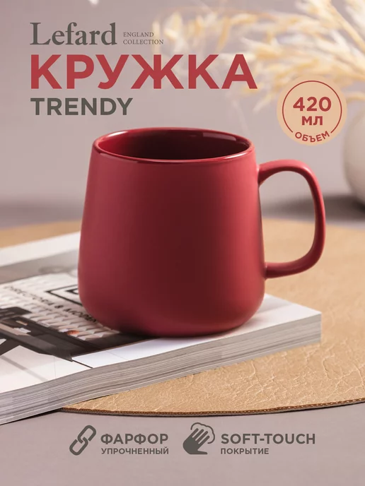 Lefard Кружка фарфоровая Trendy для чая и кофе 420 мл