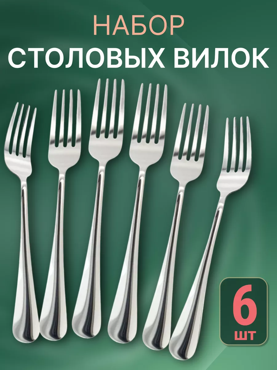 Вилки столовые 6 штук набор классические