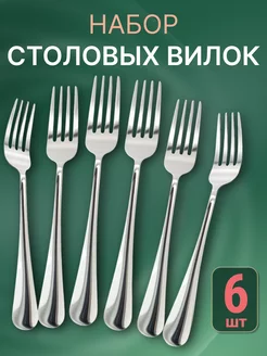 Вилки столовые 6 штук набор классические 1000 BEST PRODUCTS 188371430 купить за 260 ₽ в интернет-магазине Wildberries