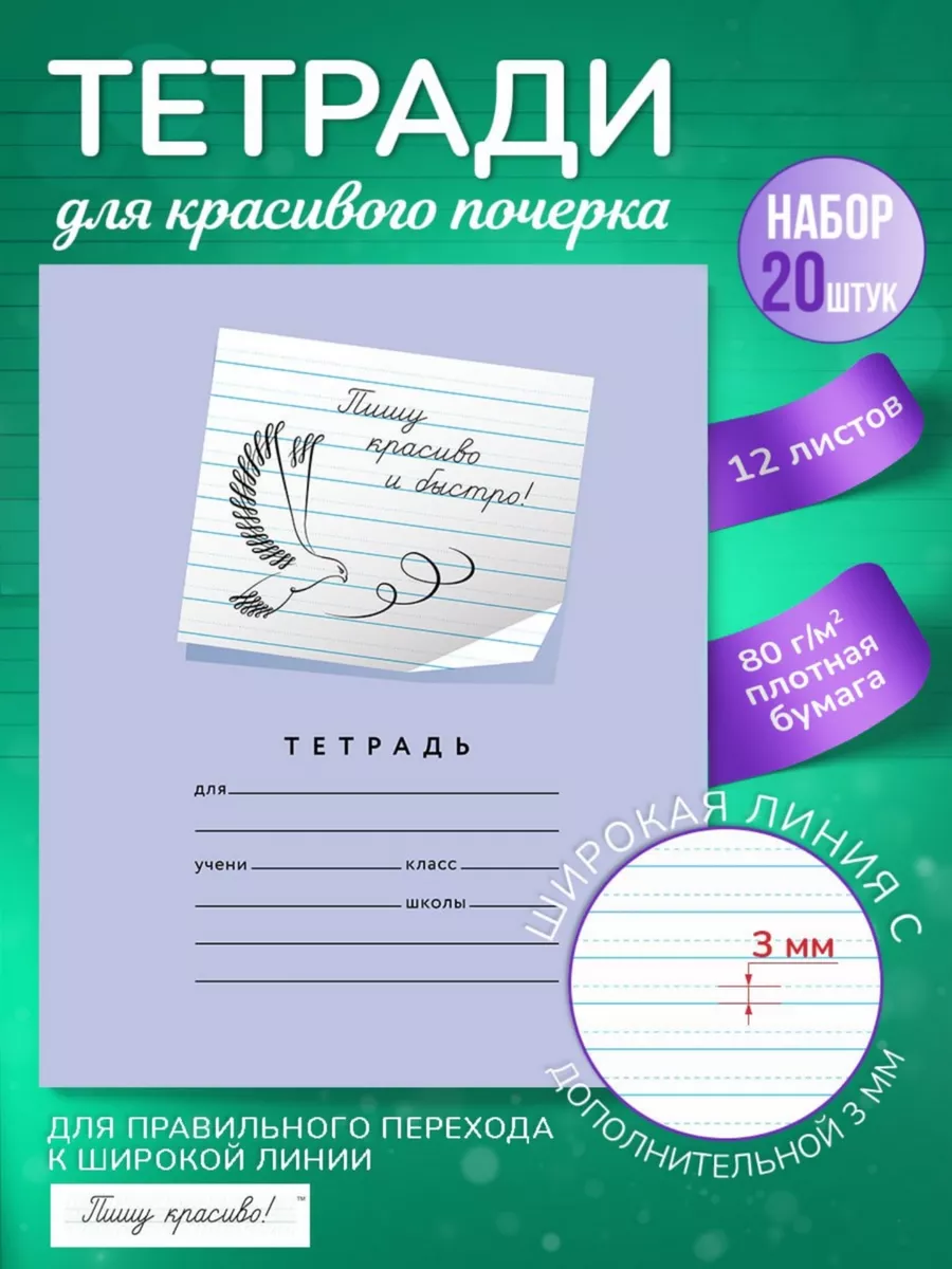 Тетради школьные в линейку 8 мм с доп.линией 3мм 12 л, 20 шт Пишу красиво!  188371455 купить за 650 ₽ в интернет-магазине Wildberries