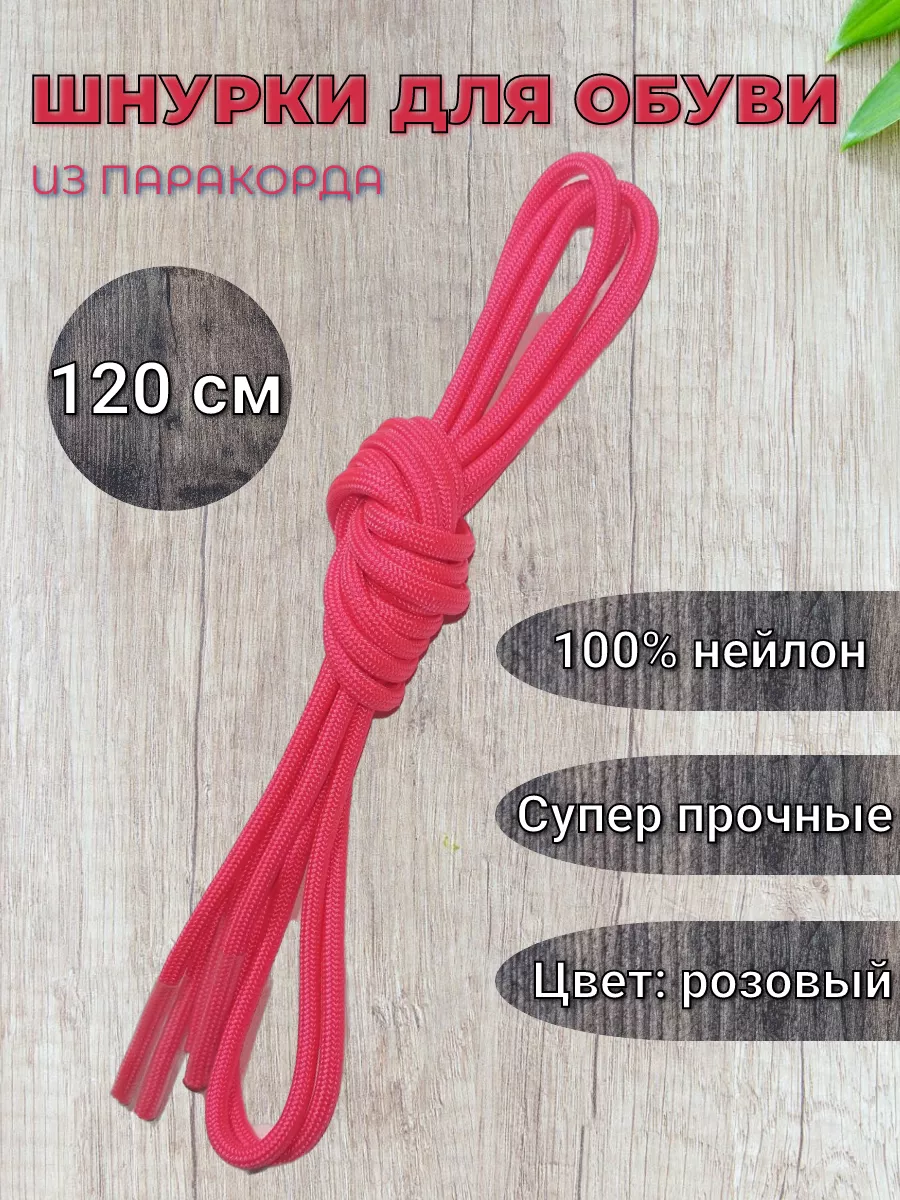 Шнурки из паракорда 180см (Coyote)