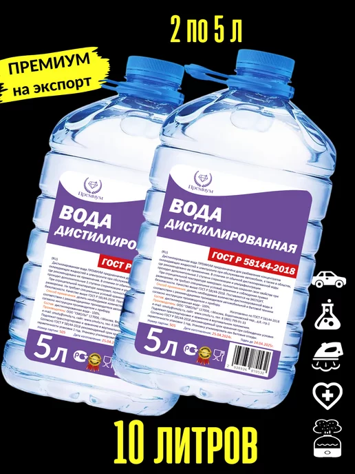 Обессоль! Дистиллированная вода 10л для утюга авто 2 бутыл по 5 литров