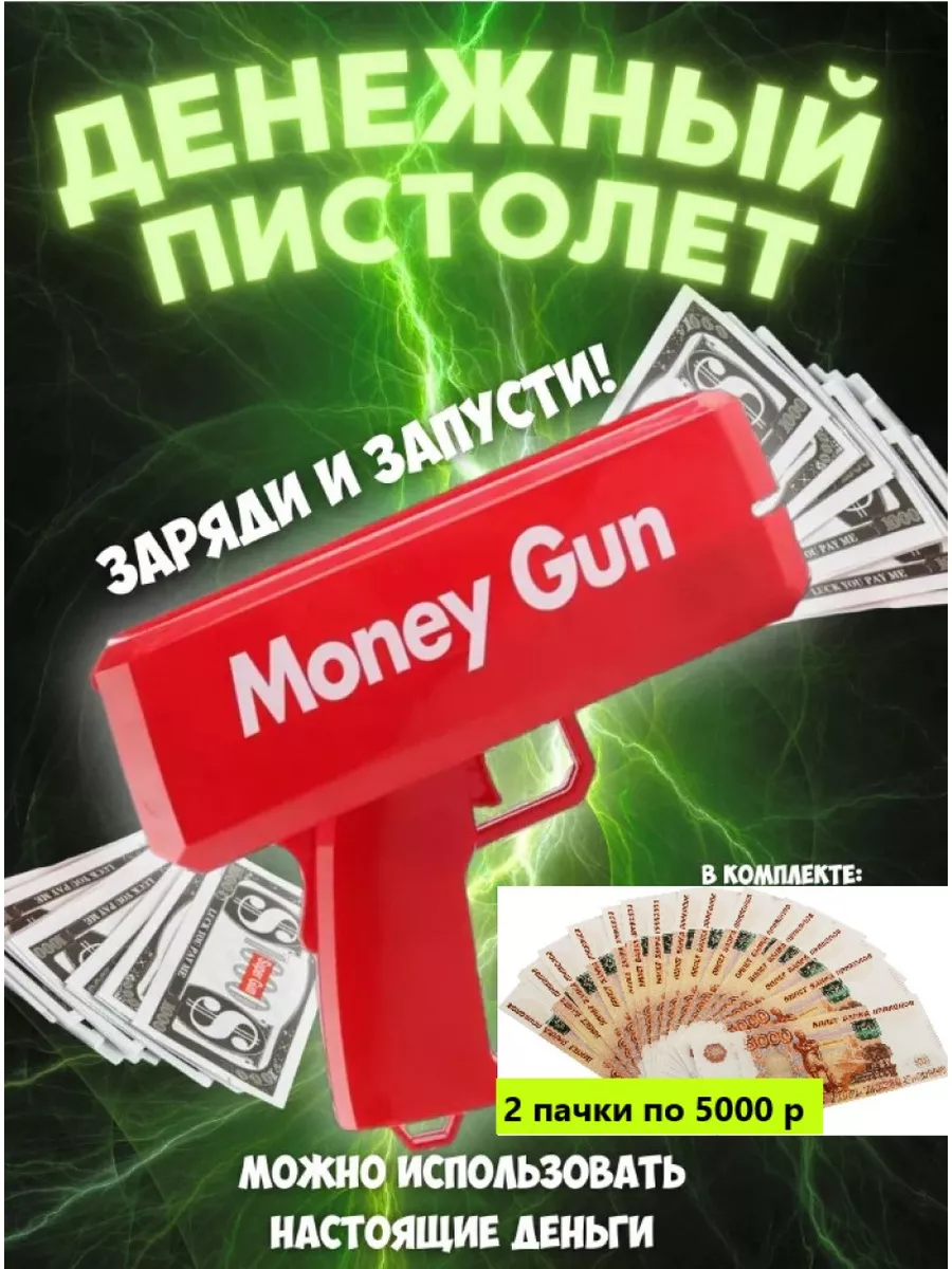 Деньгомет, + подарок