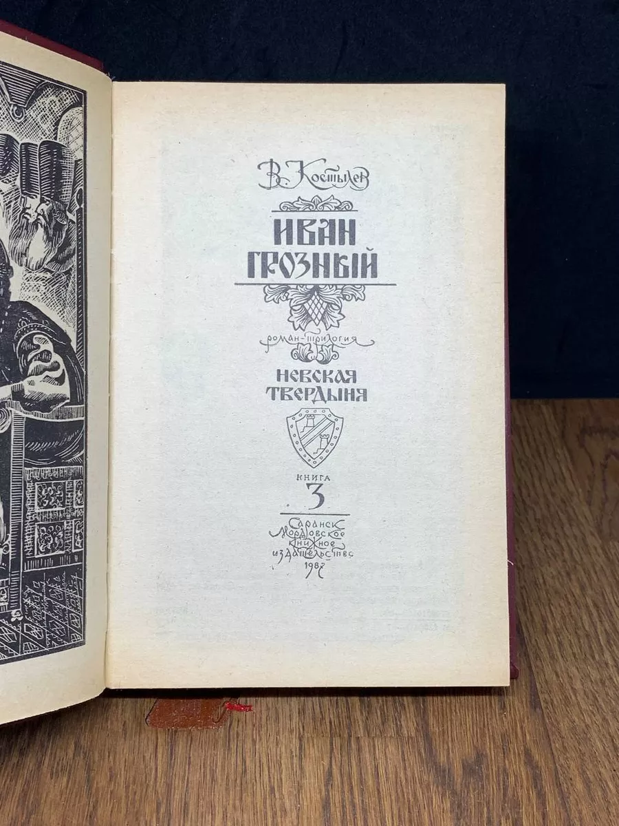 Иван Грозный. Том 3. Невская твердыня Мордовское книжное издательство  188373647 купить за 383 ₽ в интернет-магазине Wildberries